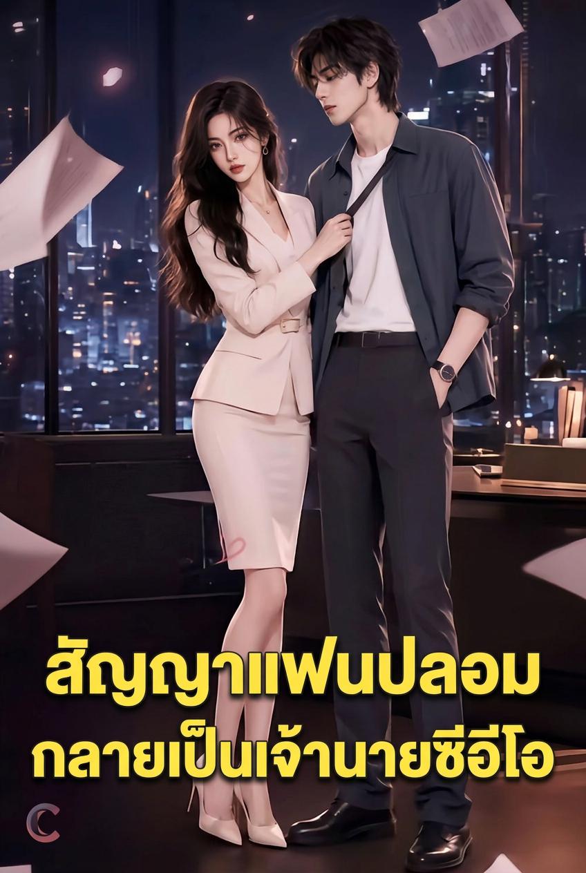 สัญญาแฟนปลอม กลายเป็นเจ้านายซีอีโอ