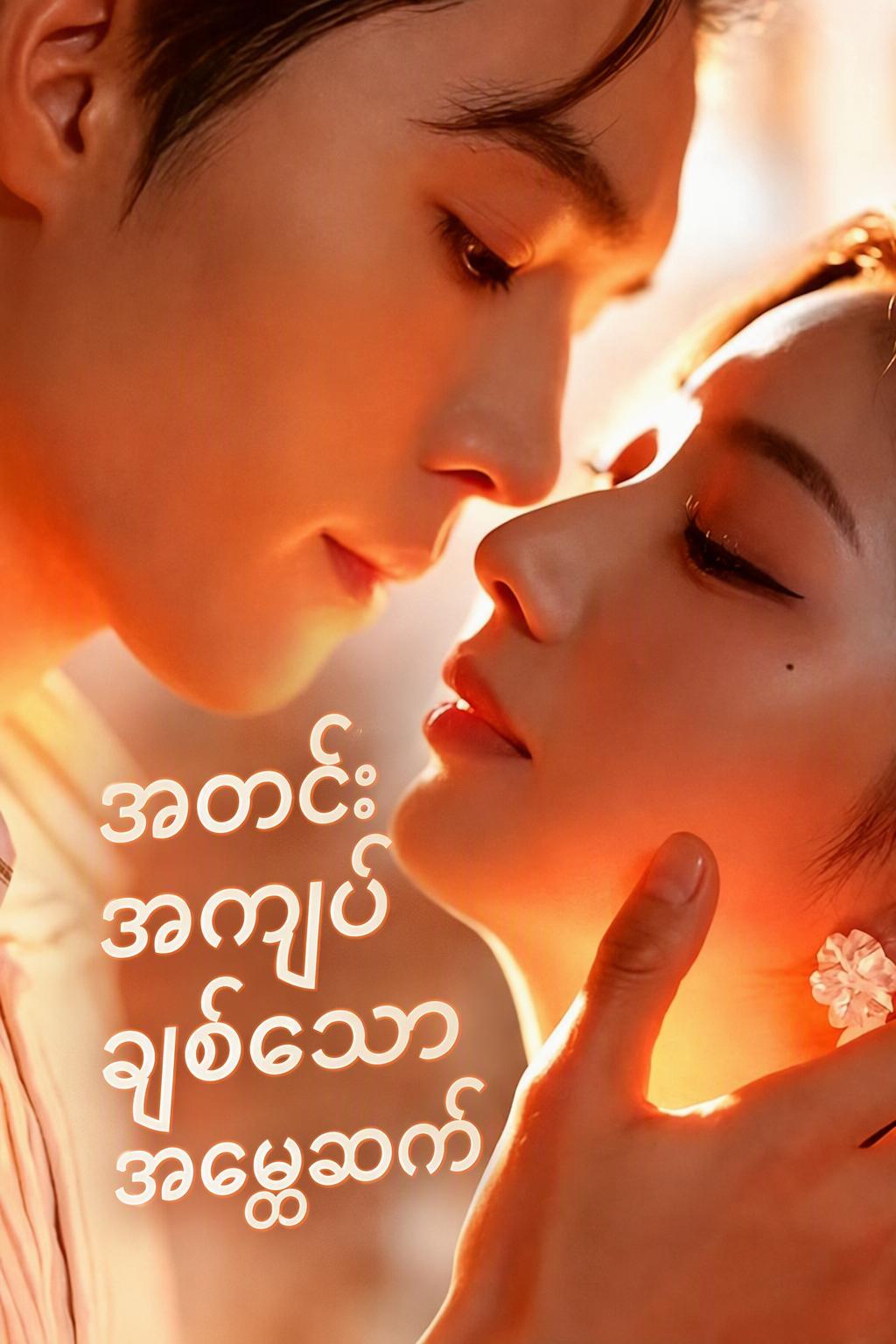 အတင်းအကျပ်ချစ်သောအမွေဆက်