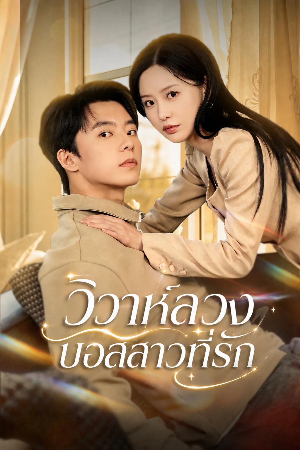 แต่งงานปลอมของซีอีโอหญิงกลายเป็นรักแท้