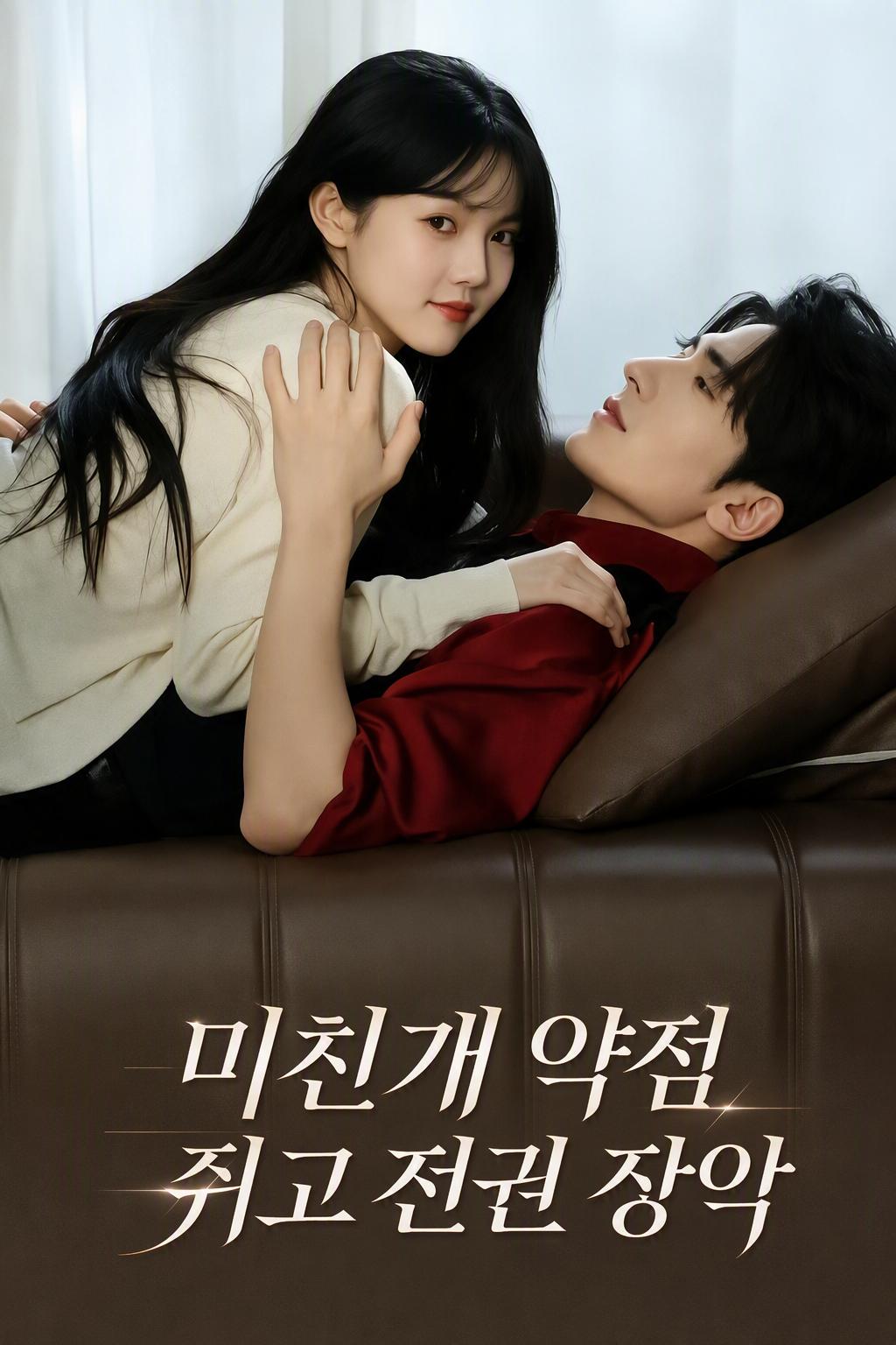 미친개 약점 쥐고 전권 장악