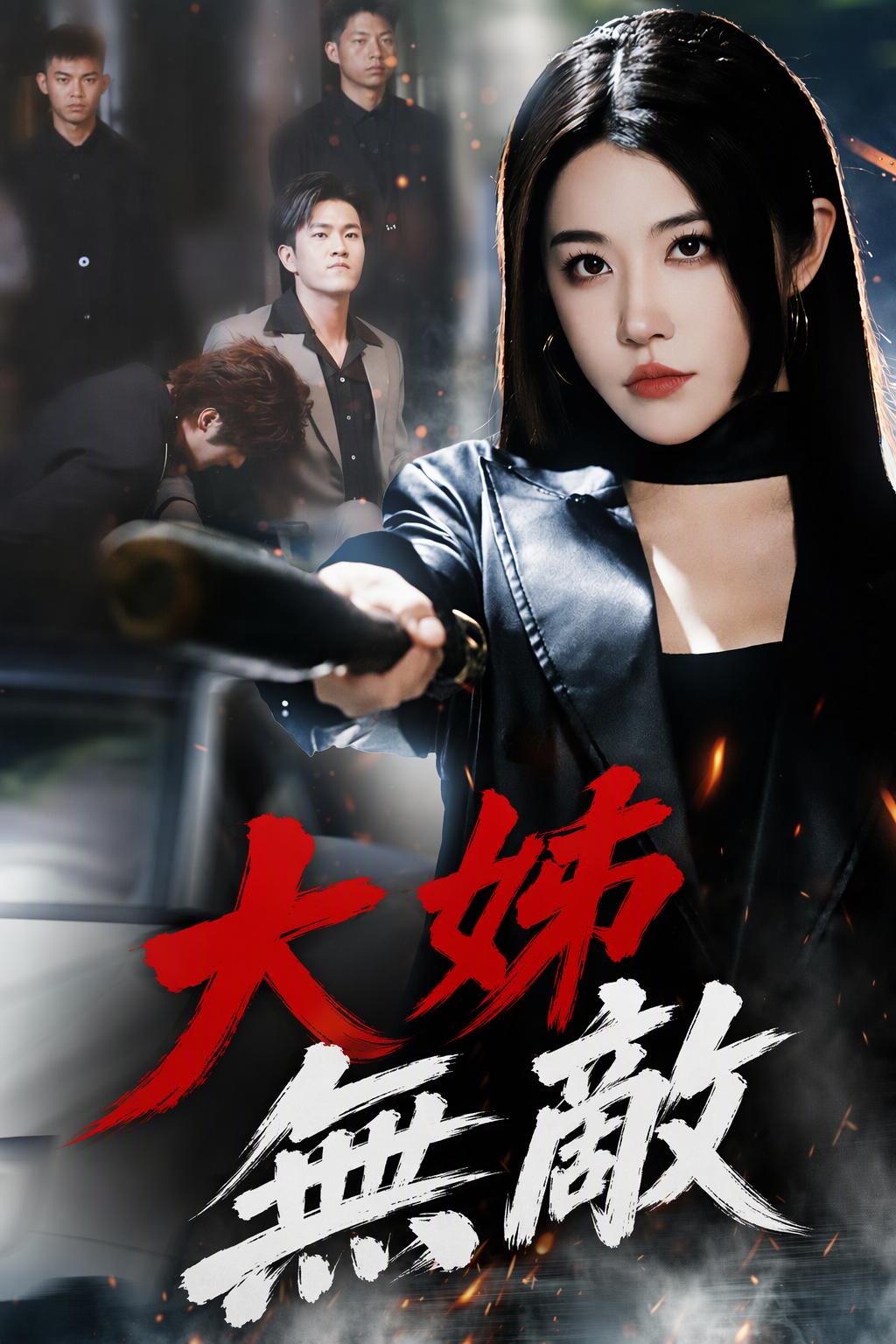 大姊無敵