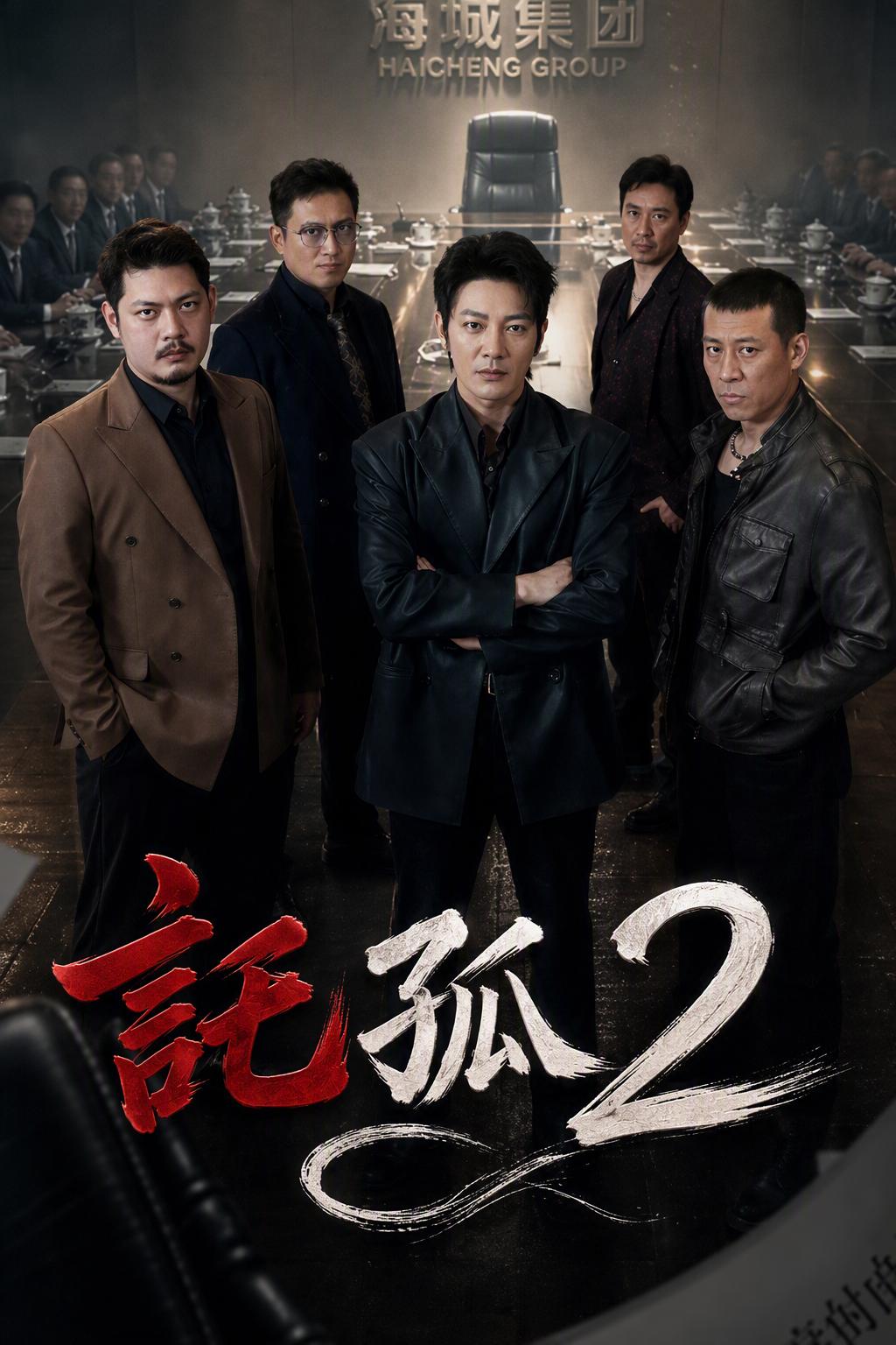 託孤2
