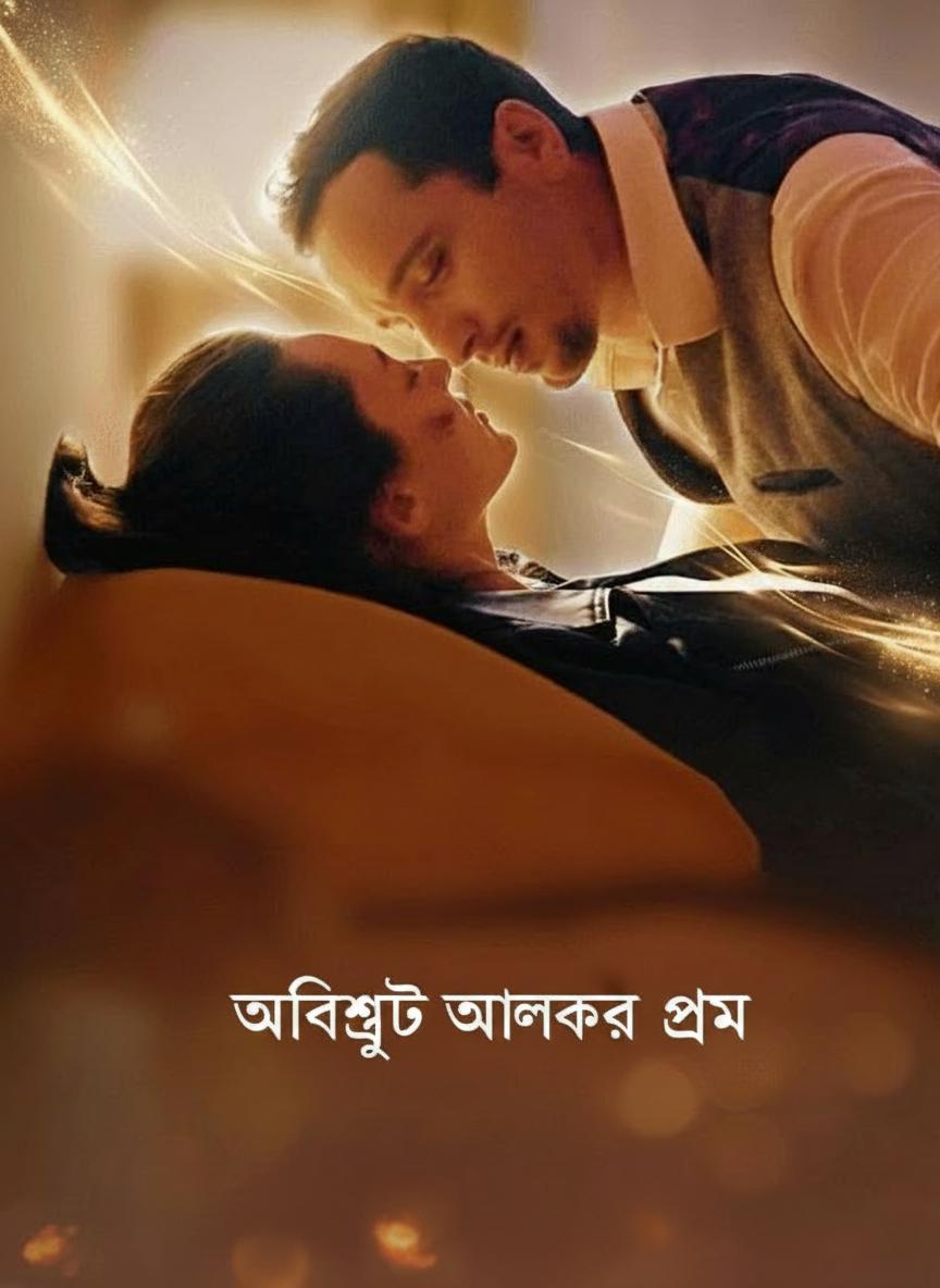 অভিশপ্ত আলফার প্রেম