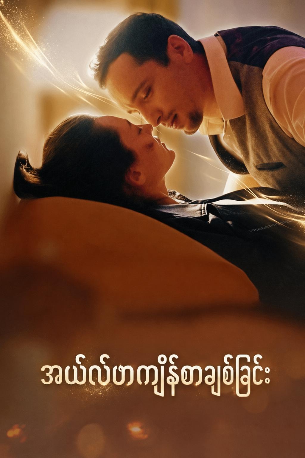 အယ်လ်ဖာကျိန်စာချစ်ခြင်း