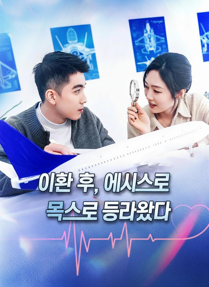 이혼 후, 에이스로 돌아왔다