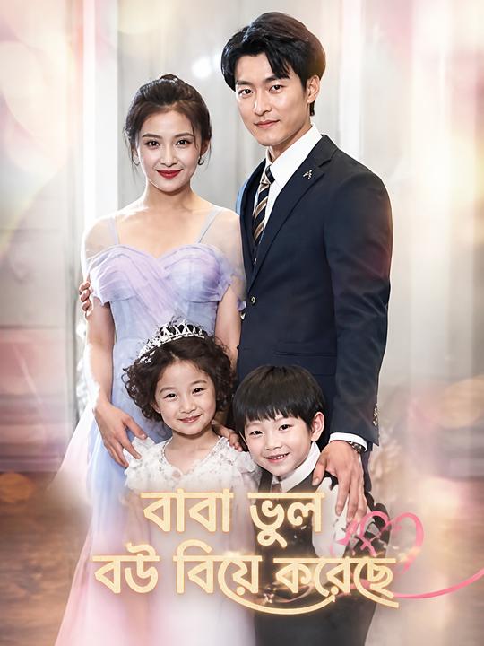 বাবা ভুল বউ বিয়ে করেছে