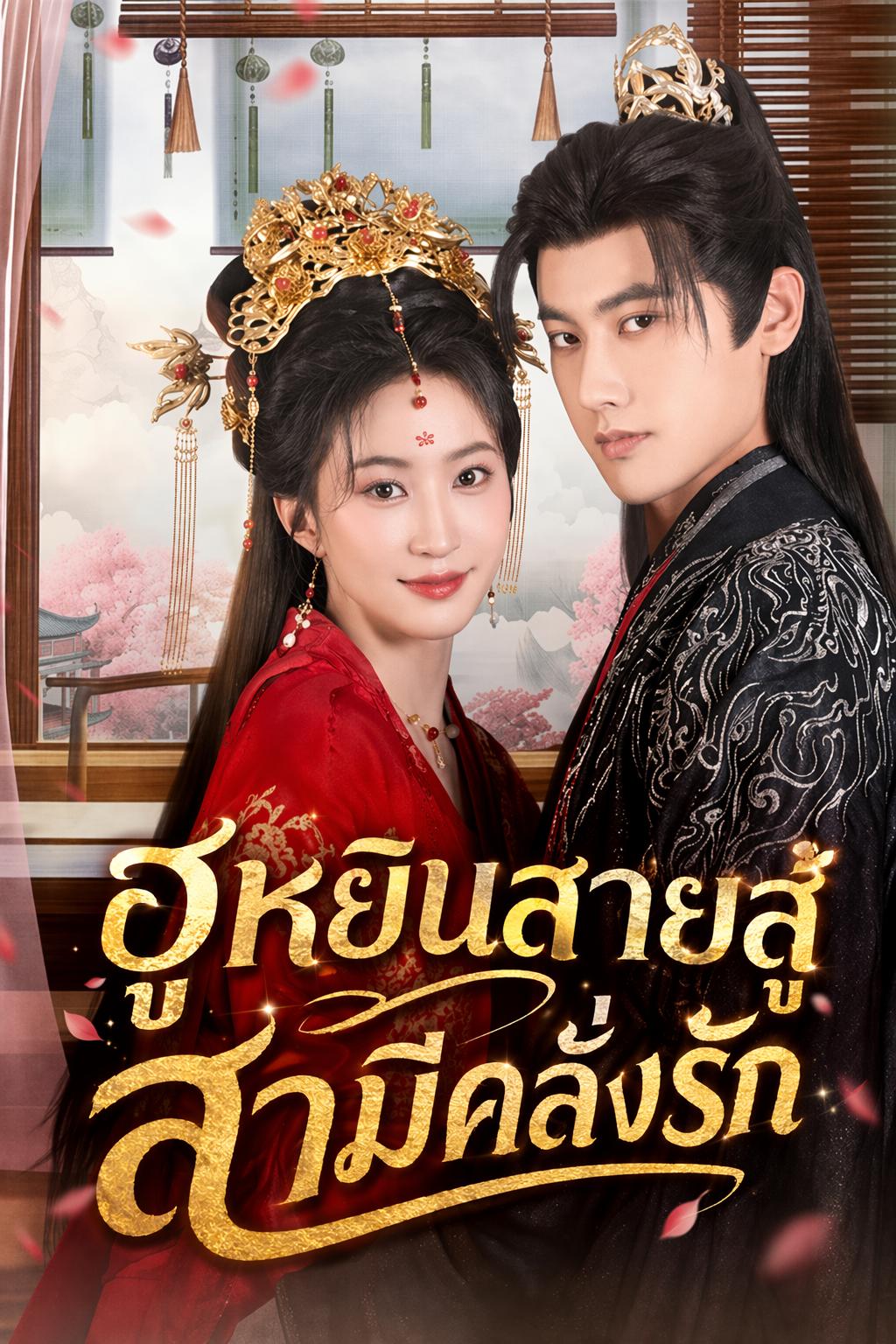 ฮูหยินสายบู๊ สามีคลั่งรัก