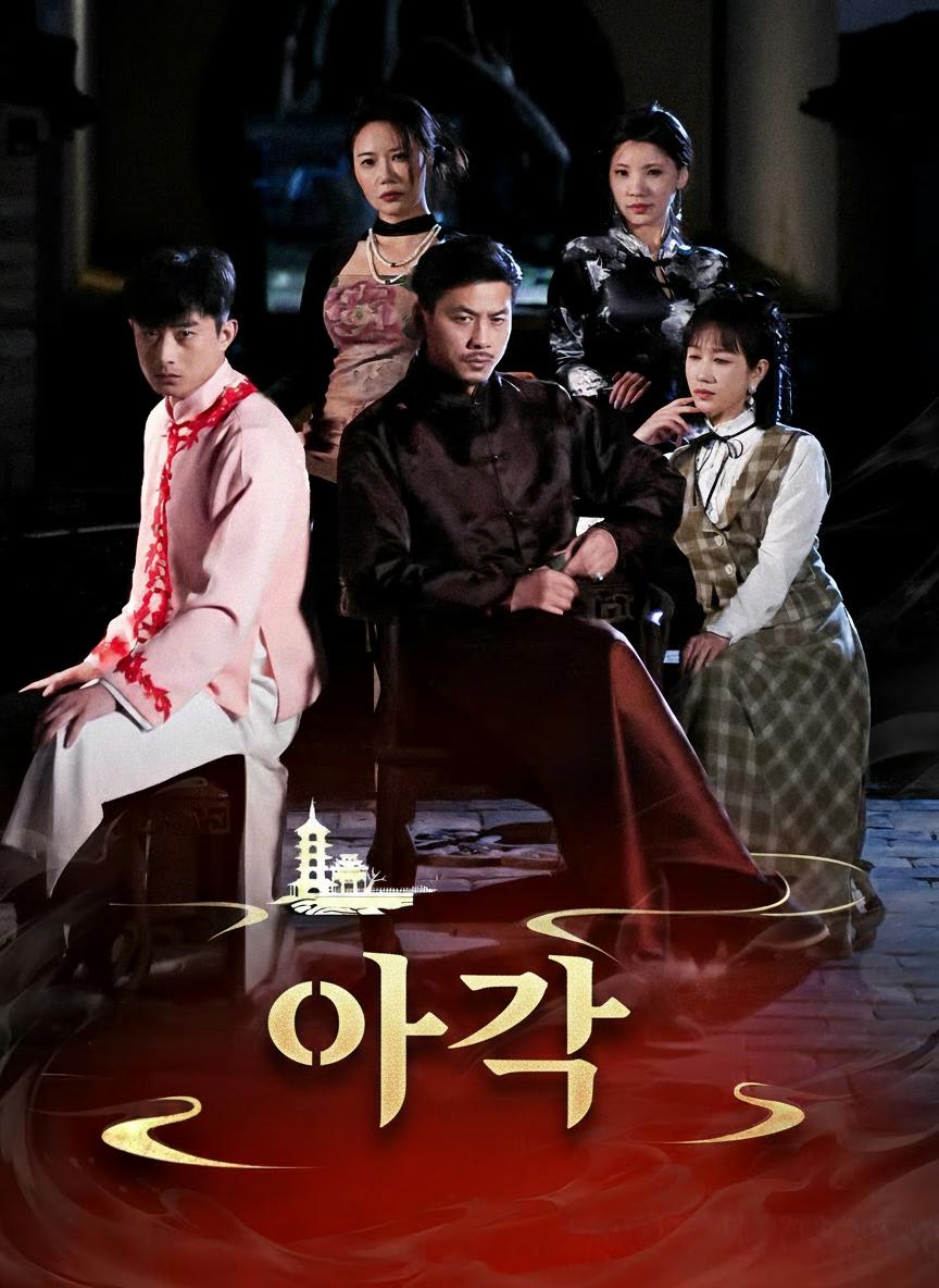 아각