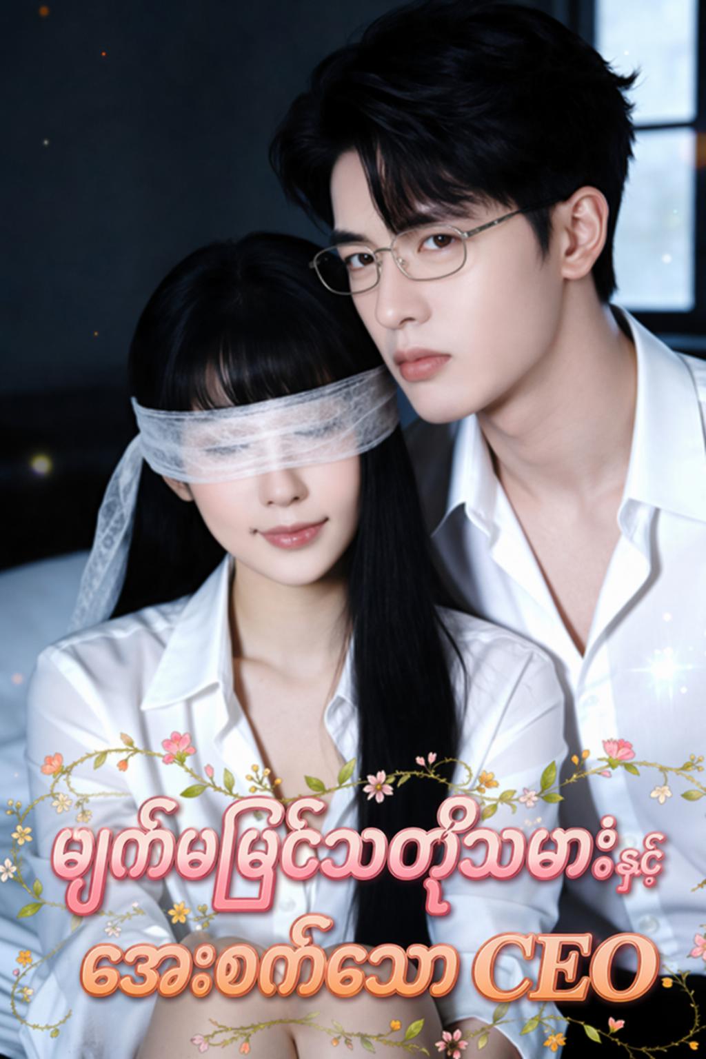 မျက်မမြင်သတို့သမီးနှင့် အေးစက်သော CEO