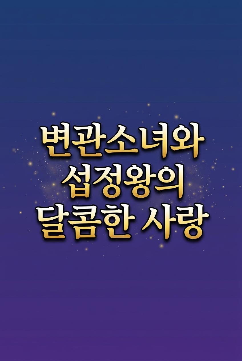 변관소녀와 섭정왕의 달콤한 사랑
