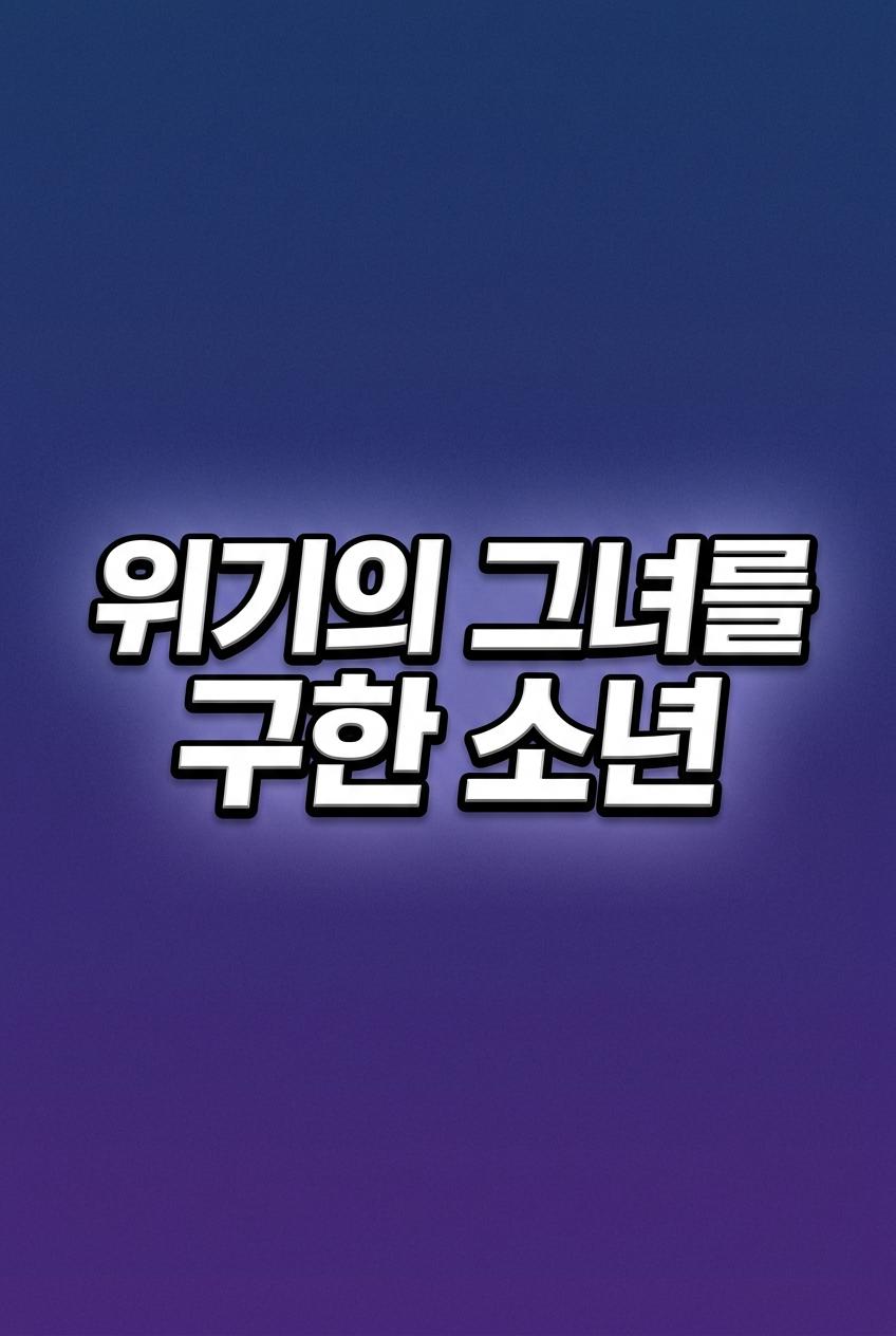 위기의 그녀를 구한 소년