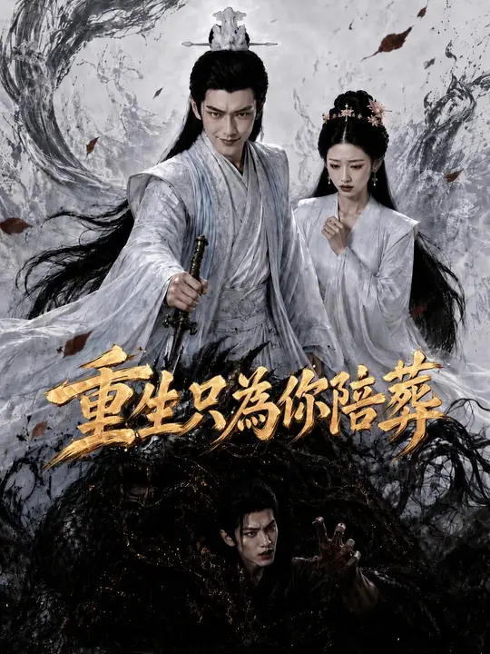 重生只為你陪葬