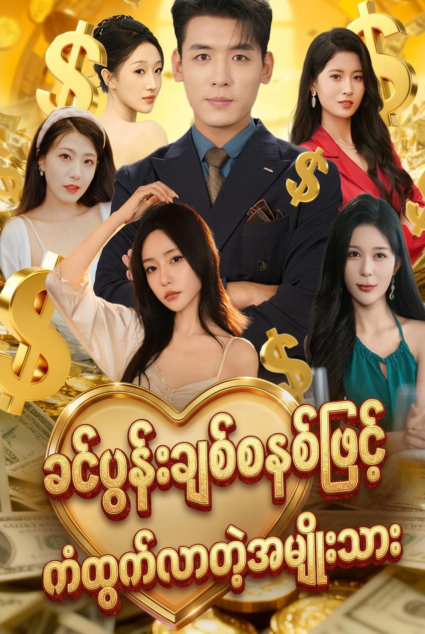 ခင်ပွန်းချစ်စနစ်ဖြင့် ကံထွက်လာတဲ့အမျိုးသား