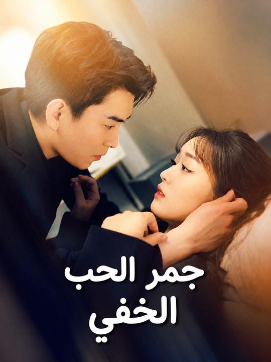 جمر الحب الخفي
