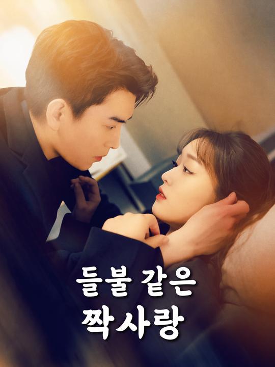 들불 같은 짝사랑