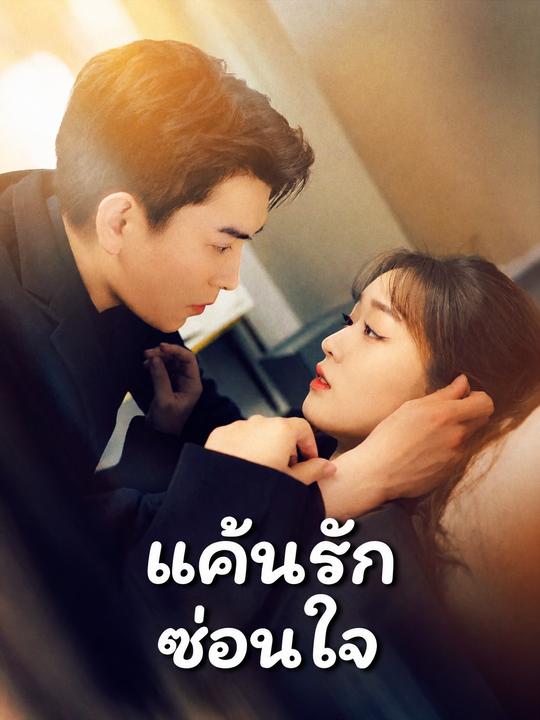 วิวาห์ลวงบ่วงรักประธาน