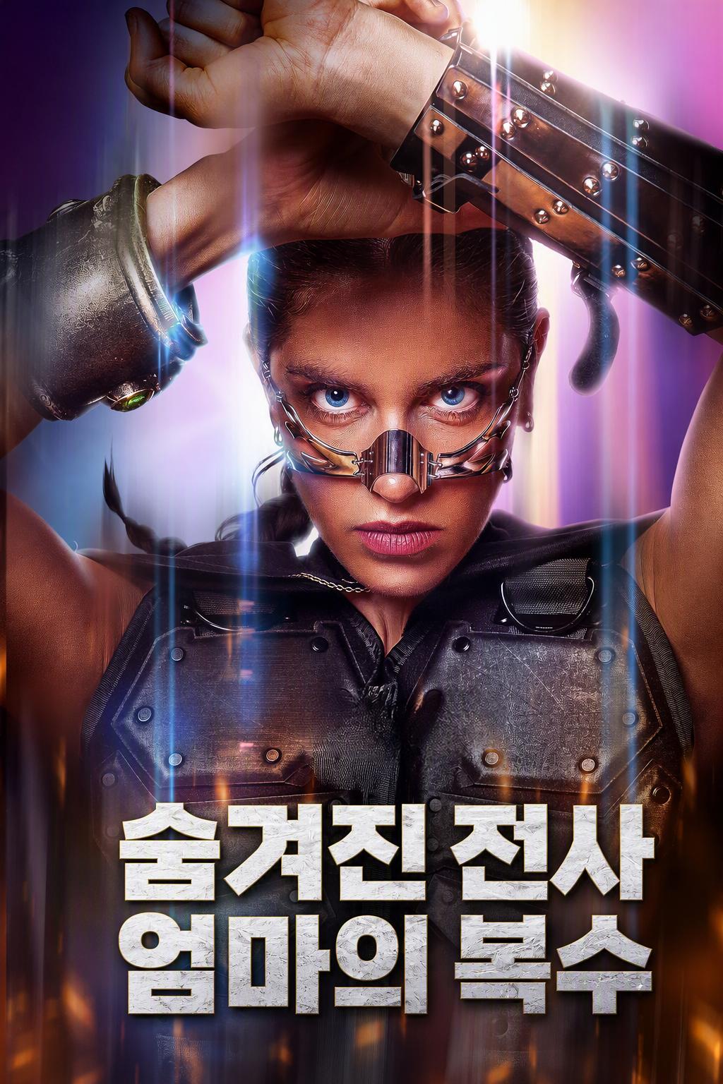 숨겨진 전사 엄마의 복수