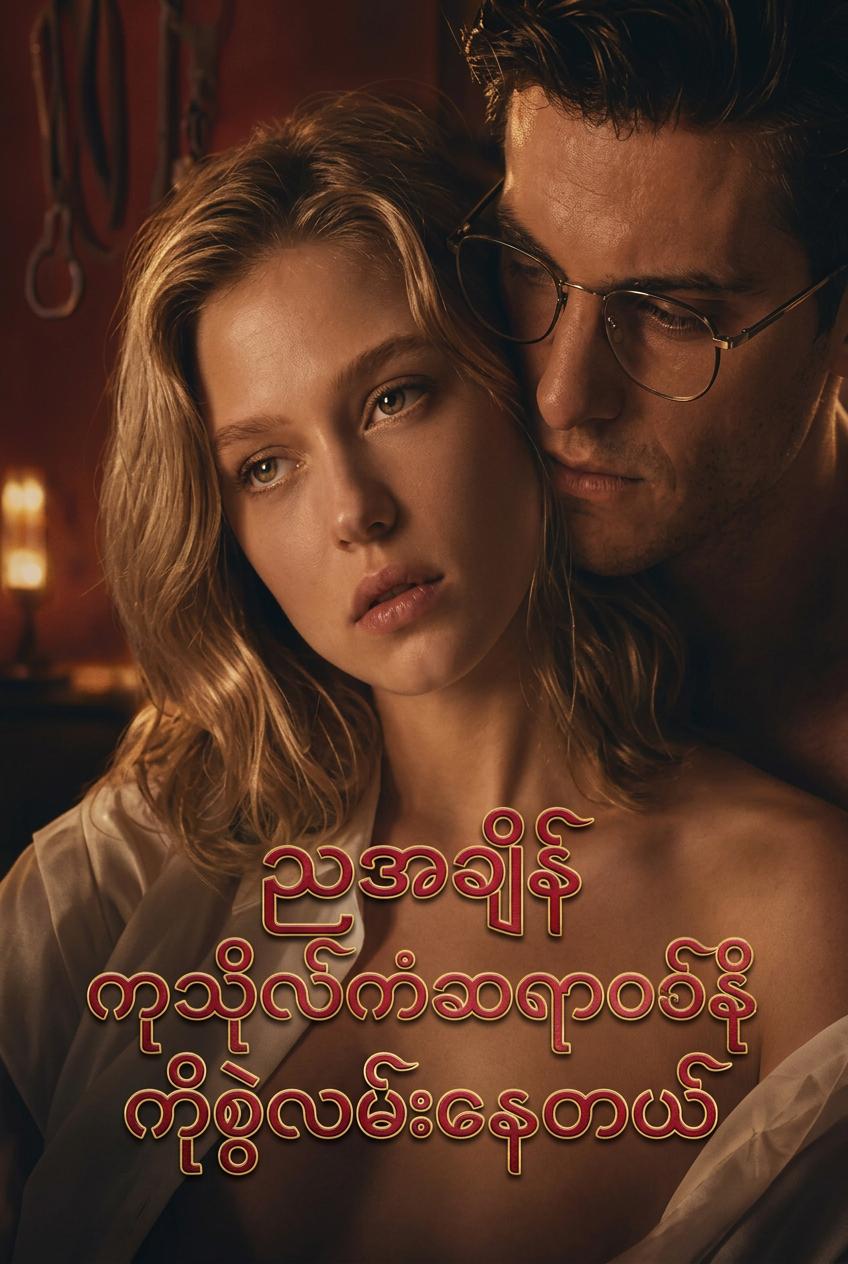 ညအချိန်ကုသိုလ်ကံဆရာဝန်ကိုစွဲလမ်းနေတယ်