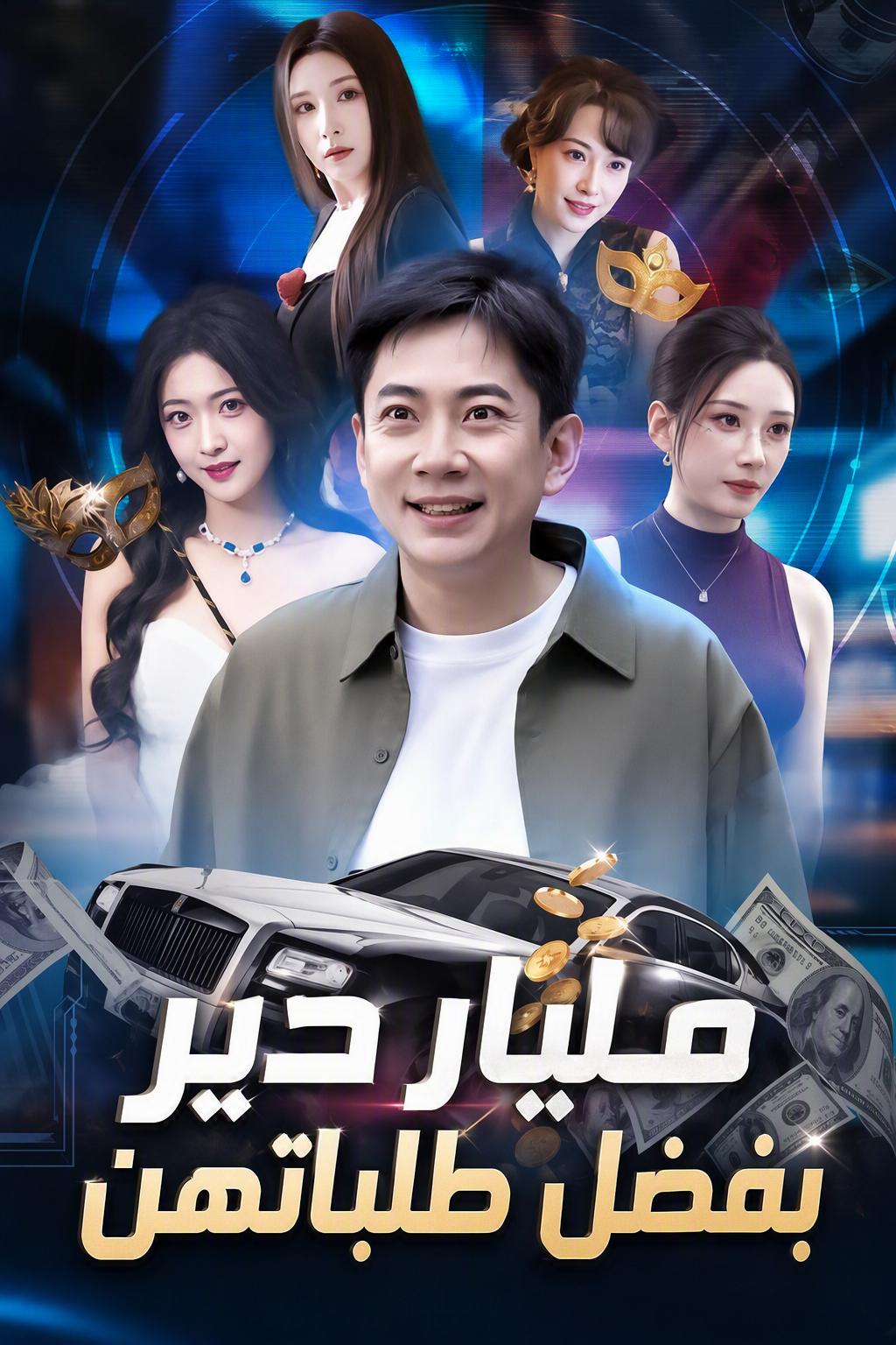 我的相亲对象让我成了亿万富翁