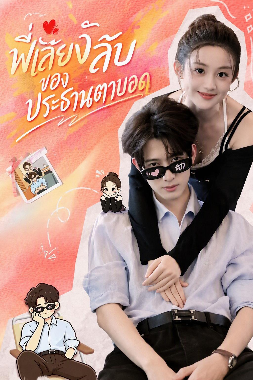 พี่เลี้ยงผู้แต่งสีรักของซีอีโอตาบอด