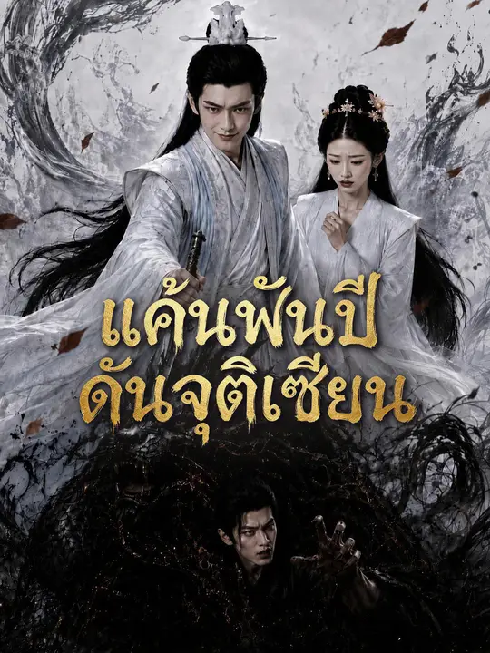 แค้นพันปีดันจุติเซียน