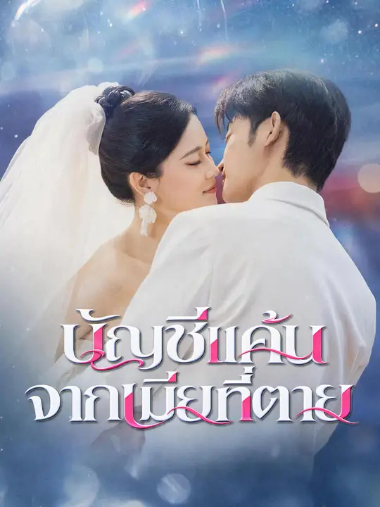 บัญชีแค้นจากเมียที่ตาย