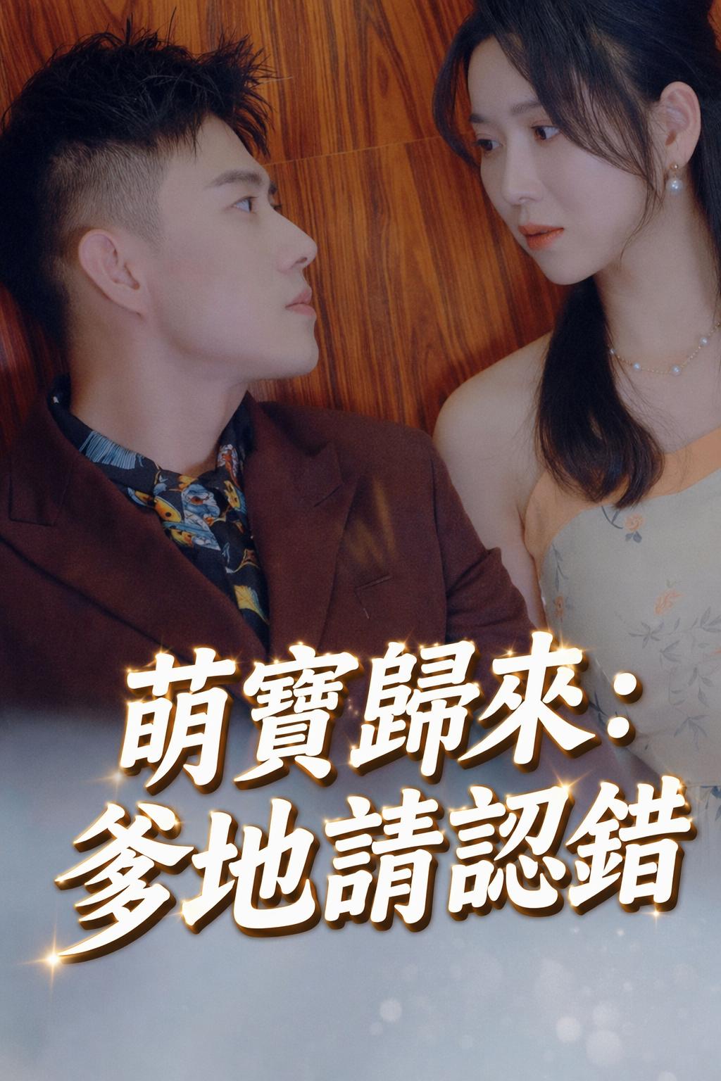 萌寶歸來：爹地請認錯