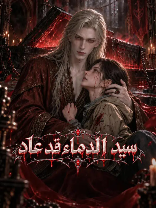 عاد سيد الدماء
