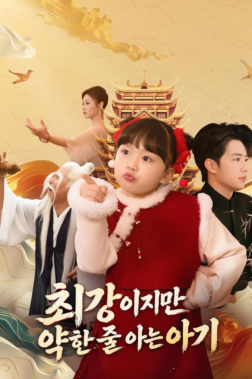 최강이지만 약한 줄 아는 아기