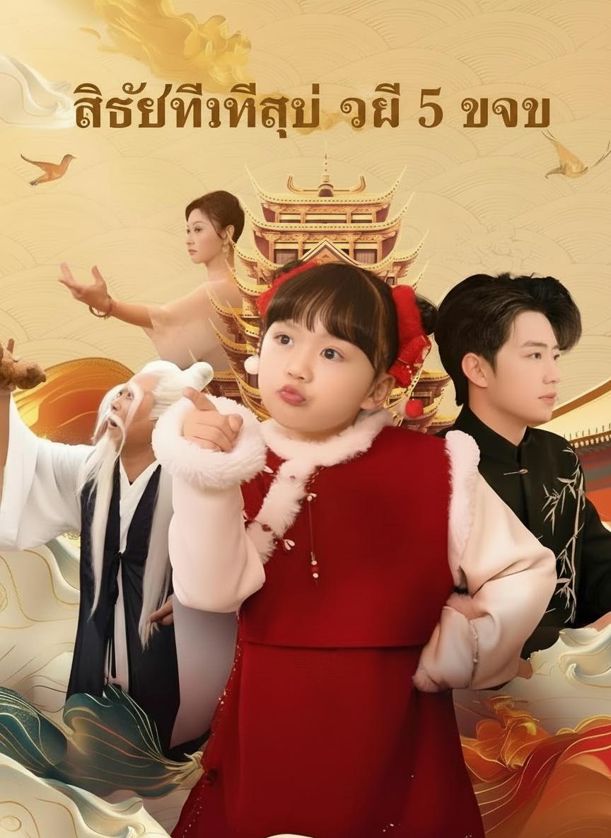 ศิษย์พี่ใหญ่ วัย 5 ขวบ