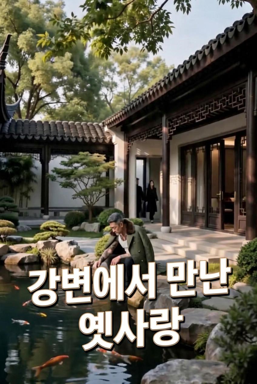 강변에서 만난 옛사랑