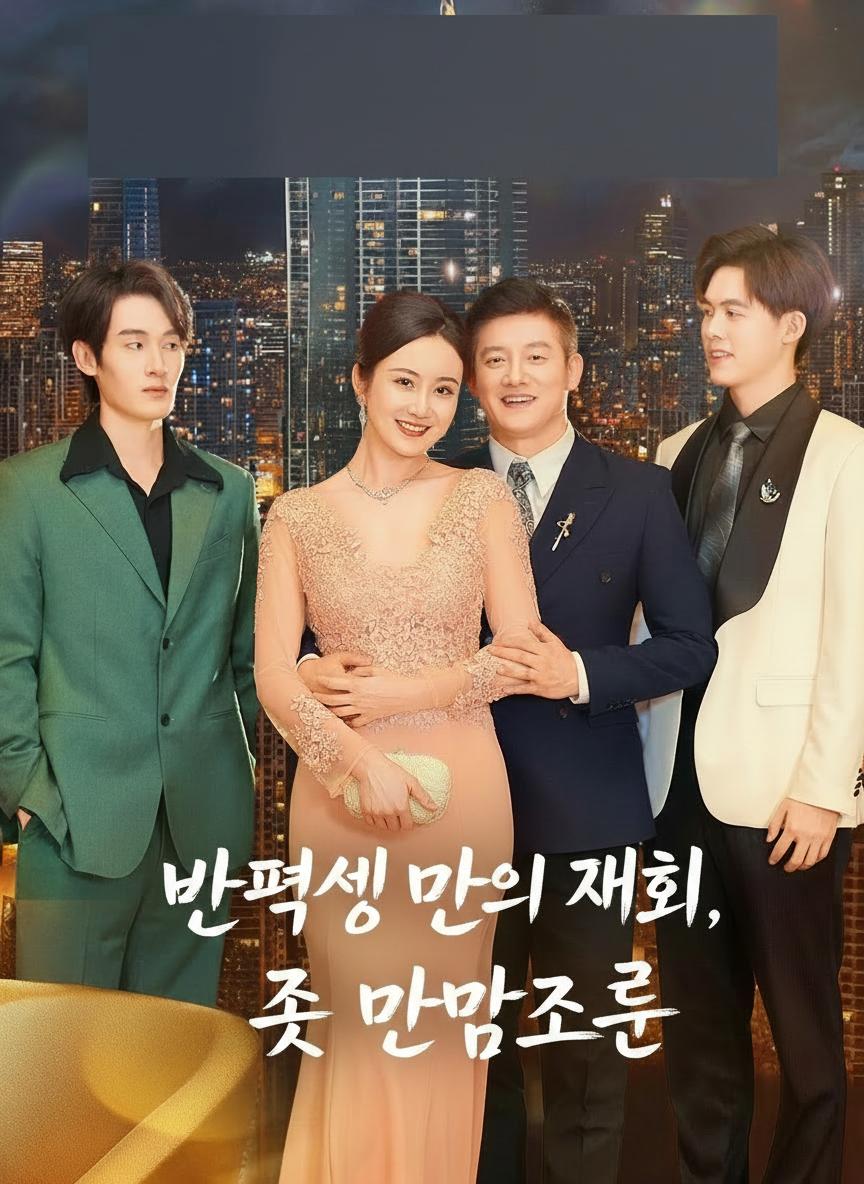 반평생 만의 재회, 첫 만남처럼