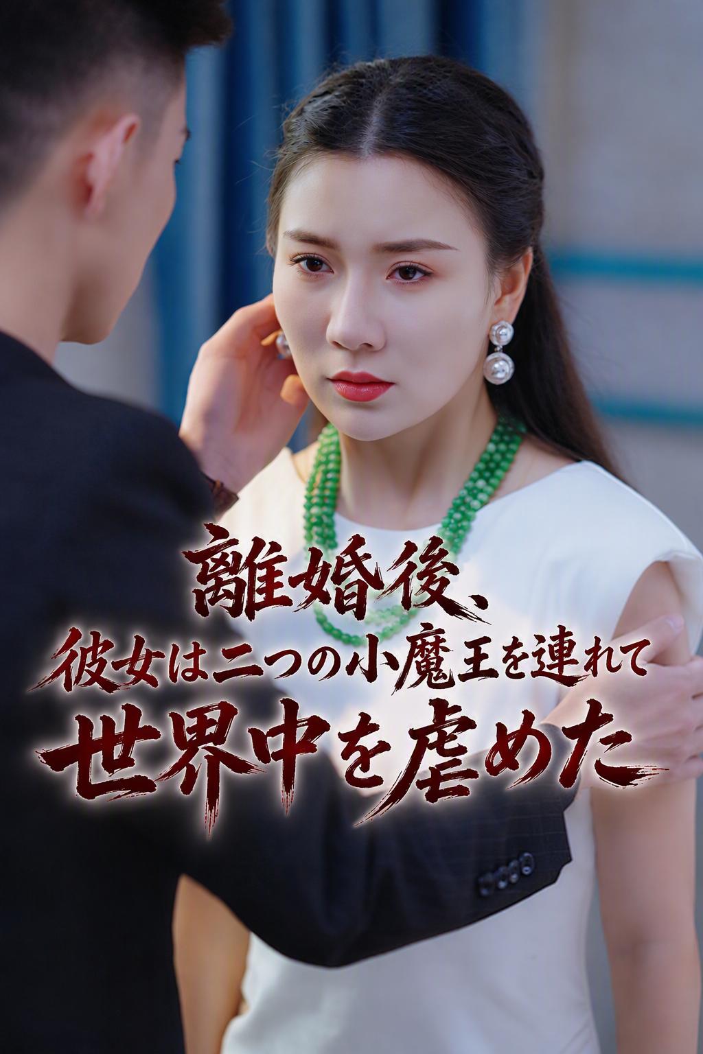 大富豪の隠された元妻