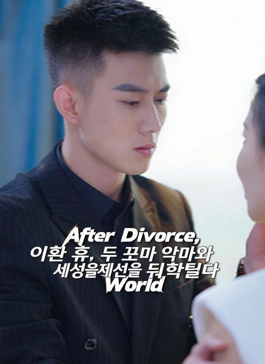 이혼 후, 두 꼬마 악마와 세상을 뒤흔들다