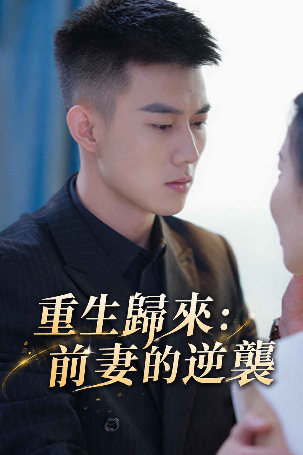 重生歸來：前妻的逆襲