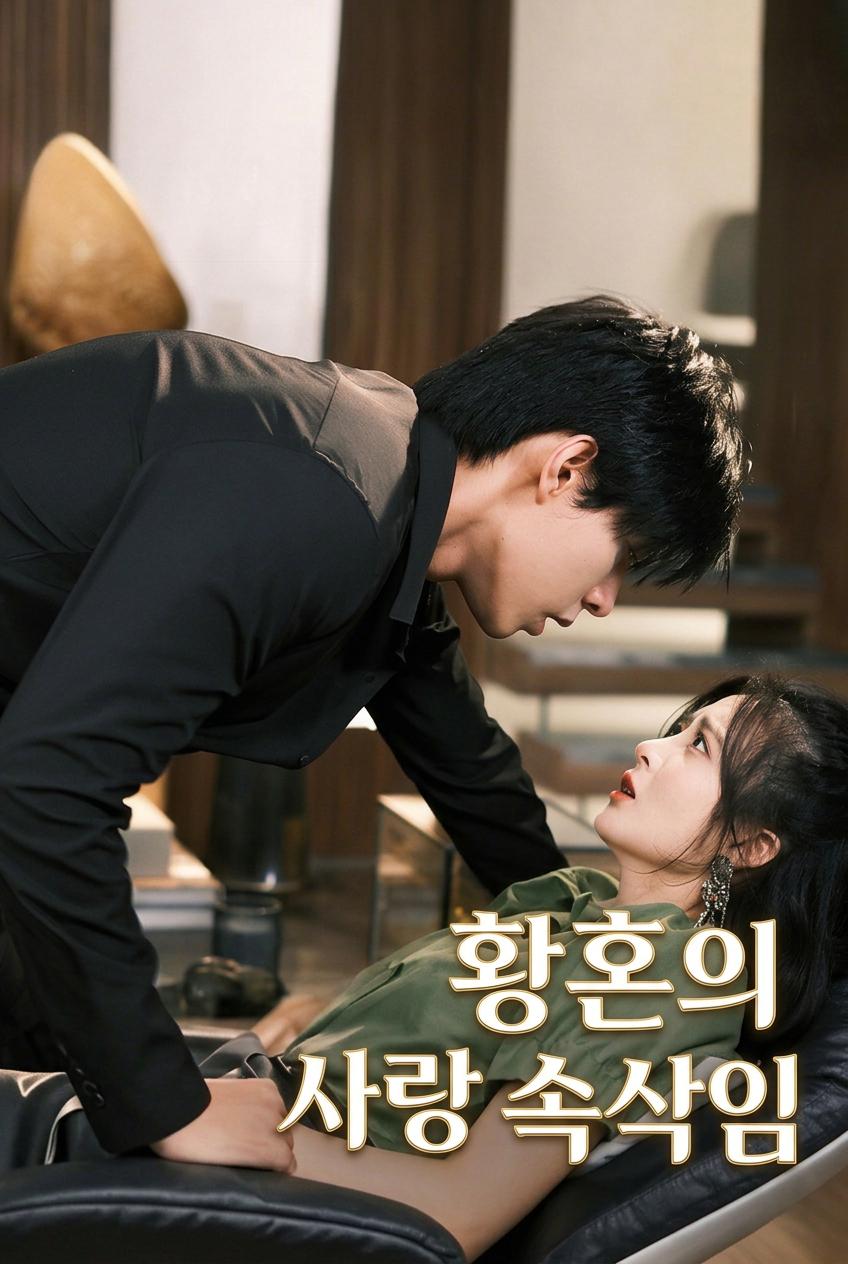 황혼의 사랑 속삭임