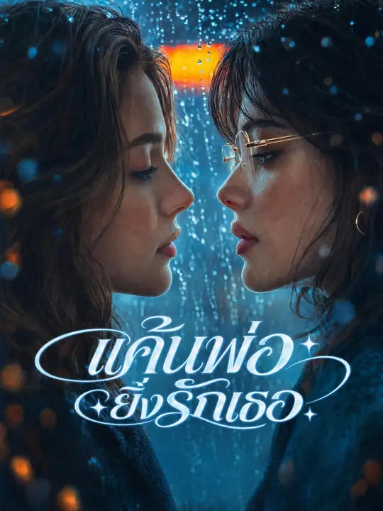 ยิ่งแค้นพ่อ ยิ่งรักเธอ