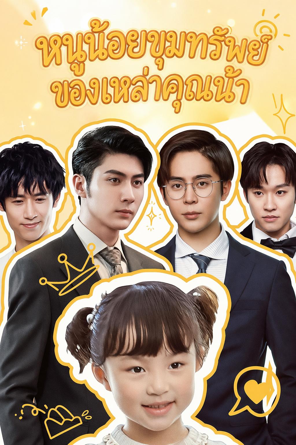 หนูน้อยขุมทรัพย์ของเหล่าคุณน้า