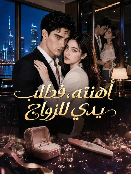 أهنته، فطلب يدي للزواج