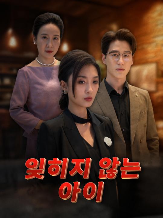 잊히지 않는 아이