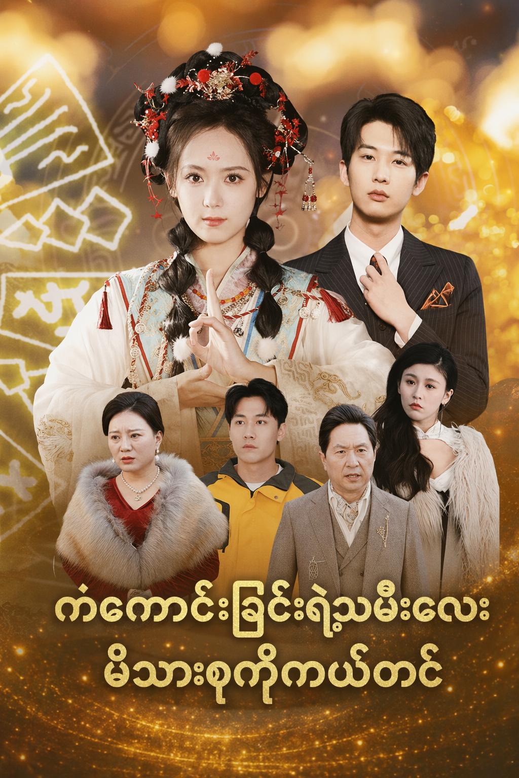 ကံကောင်းခြင်းရဲ့သမီးလေး မိသားစုကိုကယ်တင်