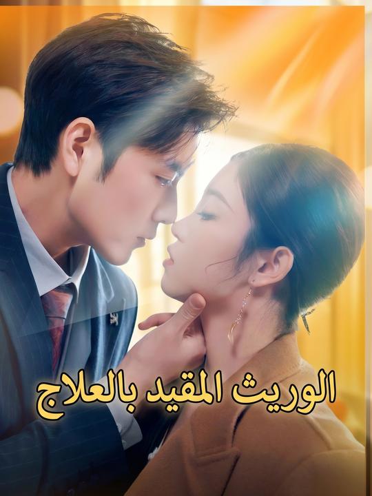 الوريث المقيد بالعلاج
