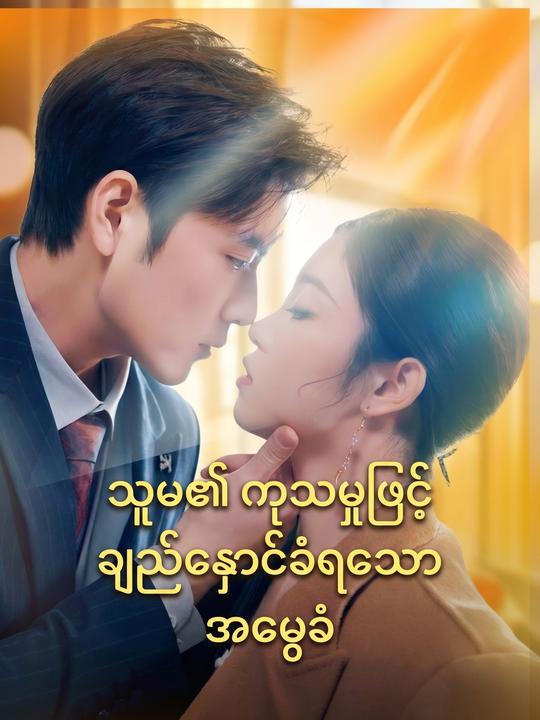 သူမ ကုသမှုဖြင့် ချည်နှောင်ခံရတဲ့အမွေခံ