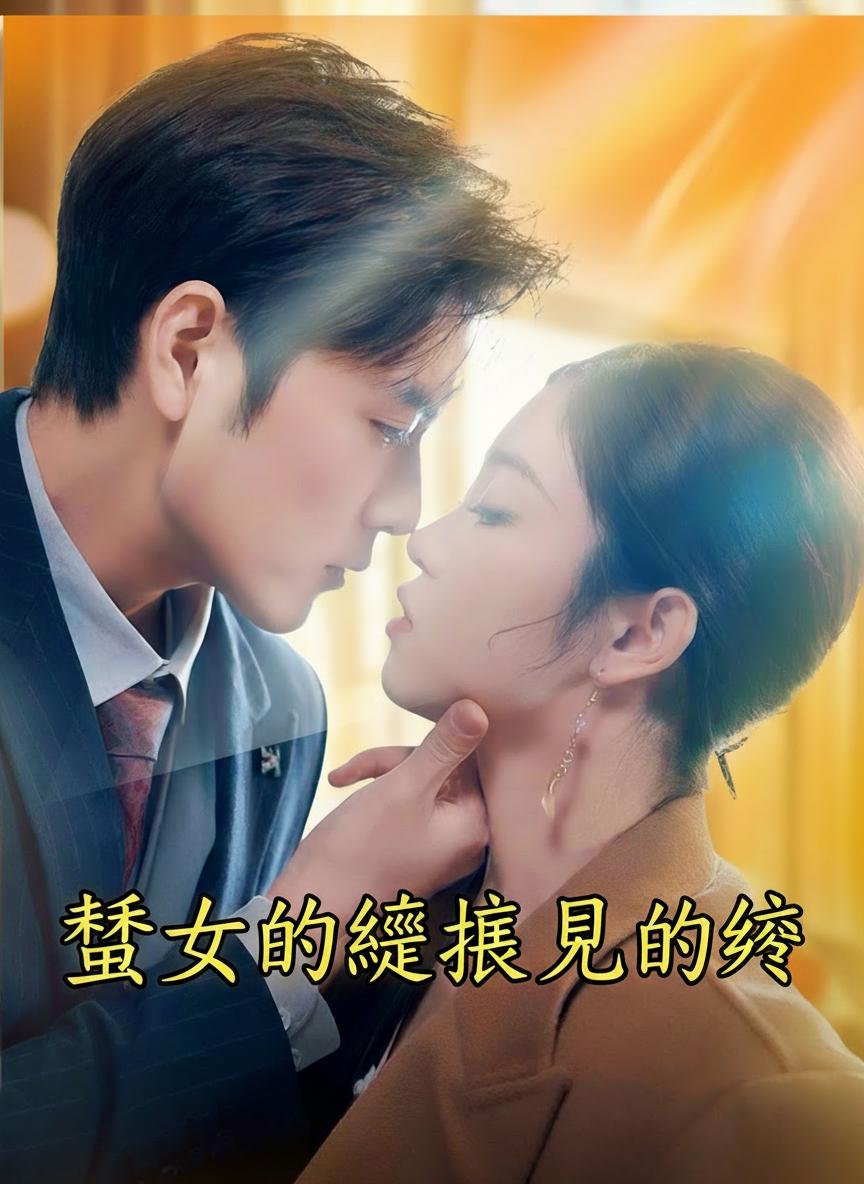 聖女的繼承人之約