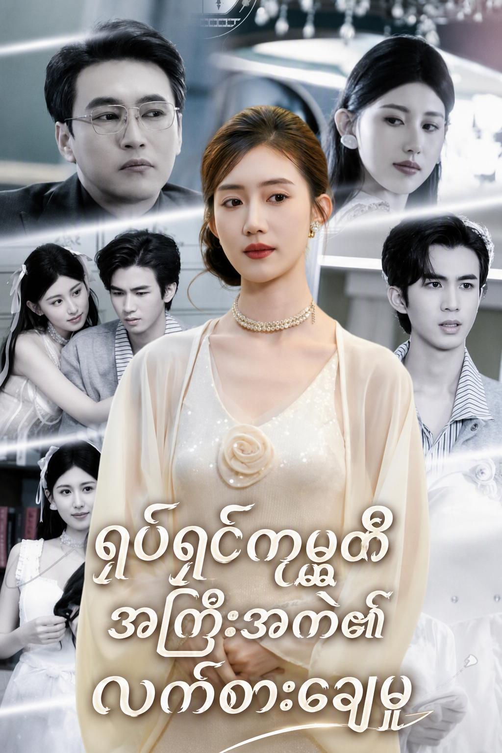 ရုပ်ရှင်ကုမ္ပဏီအကြီးအကဲ၏လက်စားချေမှု