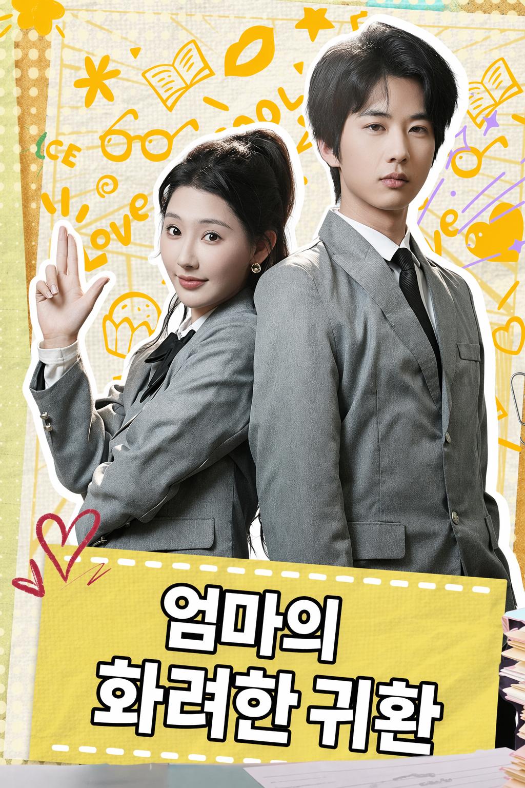 엄마의 화려한 귀환