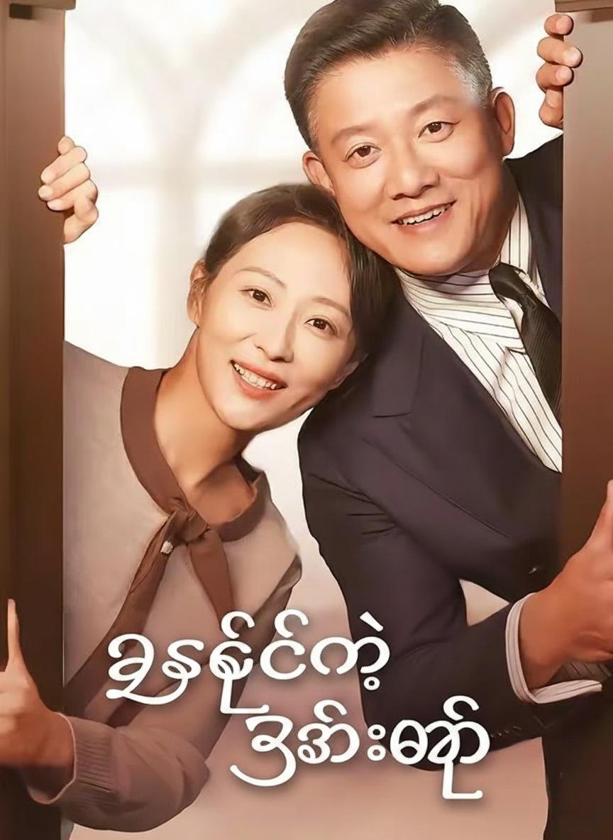 ဥက္ကဋ္ဌရဲ့ ဇနီးအတု