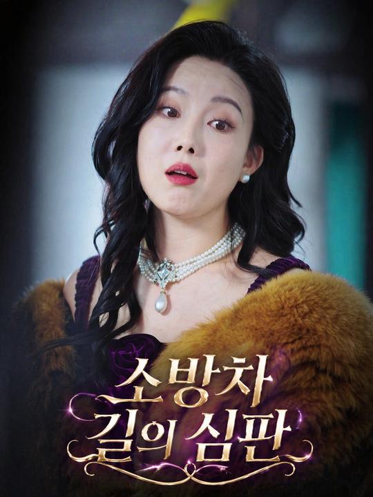 소방차 길의 심판