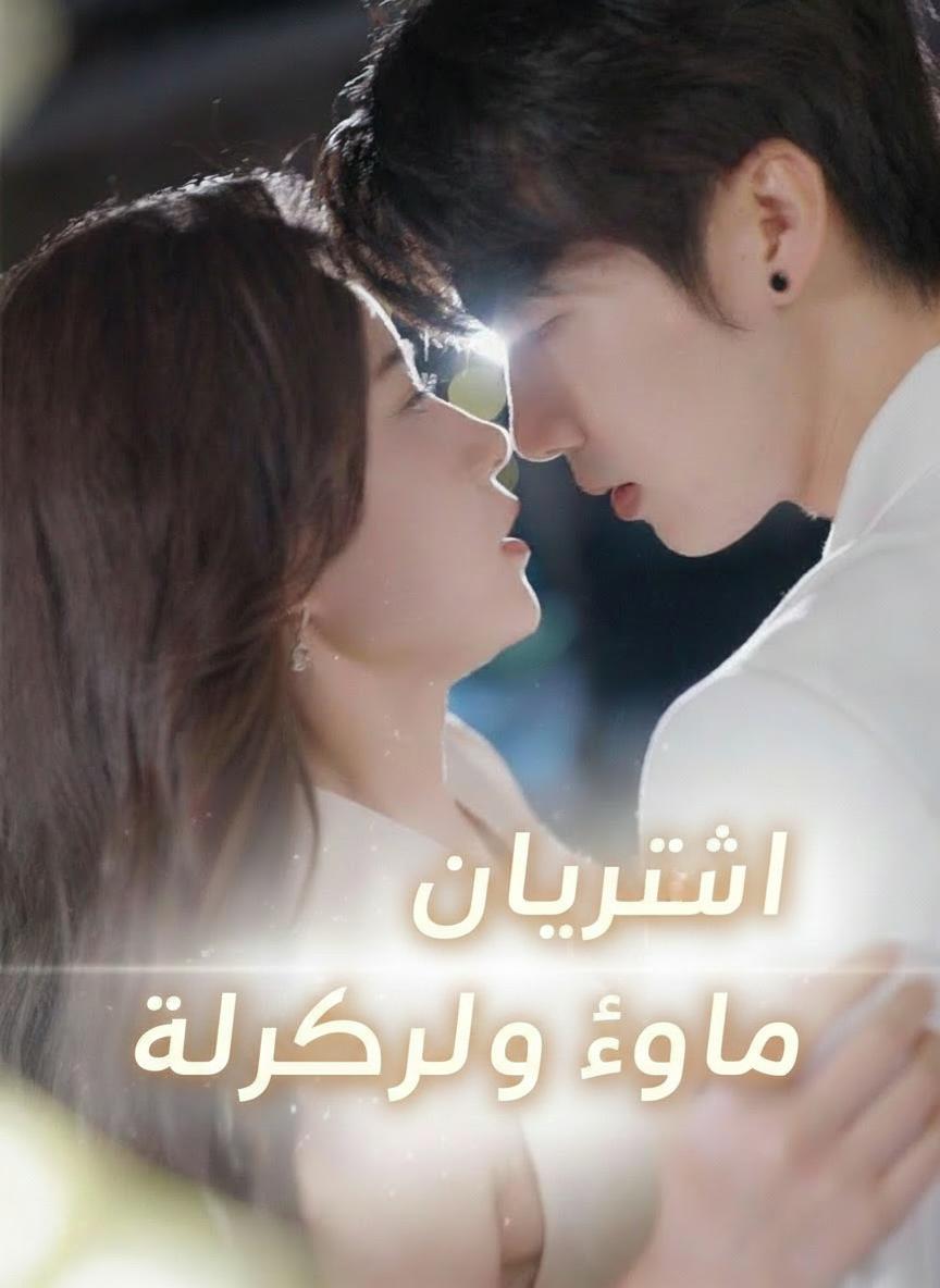 جاثيًا على ركبتيه لأجل حبها