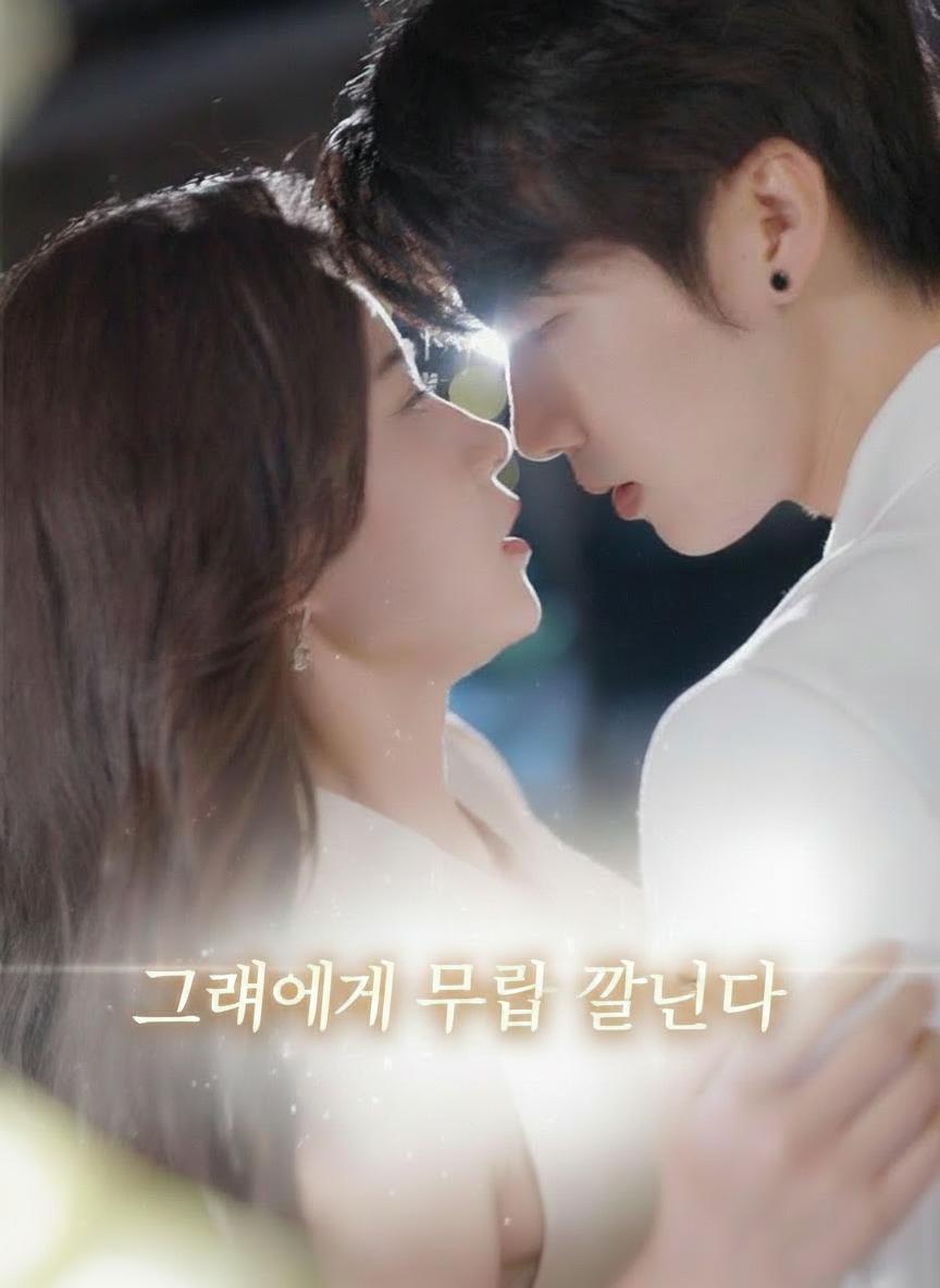 그녀에게 무릎 꿇는다